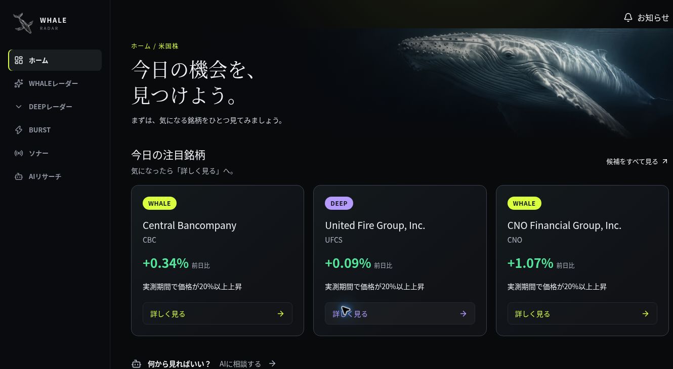 白鯨の実際のホーム画面。WHALE、DEEP、BURST、ソナー、AIリサーチのメニューと今日の注目銘柄を表示。